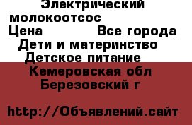 Электрический молокоотсос Medela swing › Цена ­ 2 500 - Все города Дети и материнство » Детское питание   . Кемеровская обл.,Березовский г.